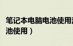 笔记本电脑电池使用注意事项（笔记本电脑电池使用）