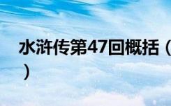 水浒传第47回概括（水浒传第47回概括内容）