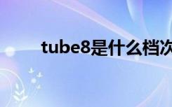 tube8是什么档次（tube8打不开）