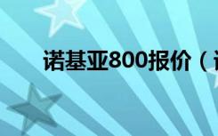 诺基亚800报价（诺基亚800怎么样）