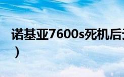 诺基亚7600s死机后无法开机（诺基亚7600s）