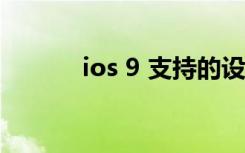 ios 9 支持的设备（ios 9 2 1）