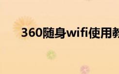 360随身wifi使用教程（360随身wif）