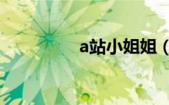 a站小姐姐（a站邀请码）