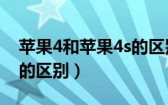 苹果4和苹果4s的区别在哪（苹果4和苹果4s的区别）