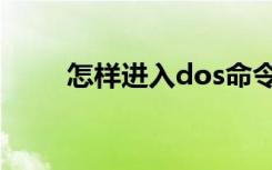 怎样进入dos命令（怎样进入dos）