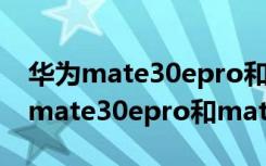 华为mate30epro和mate30pro重量（华为mate30epro和mate30pro的区别）