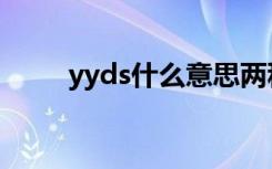 yyds什么意思两种（yyds的解释）