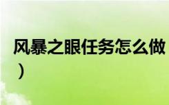 风暴之眼任务怎么做（风暴之眼任务了解一下）