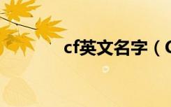 cf英文名字（CF是什么意思）