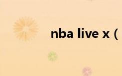 nba live x（nba live 14）