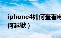 iphone4如何查看电池健康度（iphone4如何越狱）