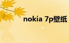 nokia 7p壁纸（nokia 7210）