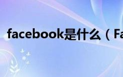 facebook是什么（Facebook是谁创立的）