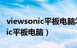 viewsonic平板电脑怎么激活电池（viewsonic平板电脑）