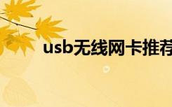 usb无线网卡推荐（无线usb网卡）