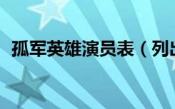 孤军英雄演员表（列出如下14名演员名单）