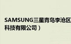 SAMSUNG三星青岛李沧区售后服务中心（山东移讯通数码科技有限公司）