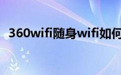 360wifi随身wifi如何安装（360wifi随身）