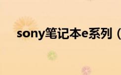 sony笔记本e系列（sony笔记本e系列）