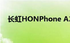 长虹HONPhone A2（长虹honphone）