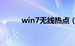 win7无线热点（win7无线热点）