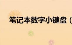 笔记本数字小键盘（笔记本数字小键盘）