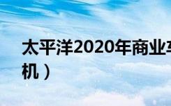 太平洋2020年商业车险报价（太平洋2手手机）