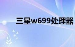 三星w699处理器（三星w699报价）