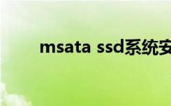 msata ssd系统安装（msata ssd）