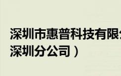 深圳市惠普科技有限公司（中国惠普有限公司深圳分公司）