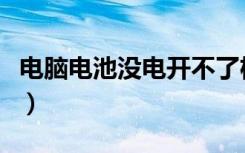 电脑电池没电开不了机怎么办（电脑电池修复）