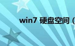 win7 硬盘空间（win7 硬盘安装）