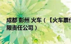 成都 彭州 火车（【火车票代售点】彭州市成都路升实业有限责任公司）