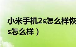 小米手机2s怎么样恢复出厂设置（小米手机2s怎么样）