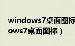 windows7桌面图标最简单去掉箭头（windows7桌面图标）