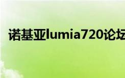 诺基亚lumia720论坛（诺基亚lumia720）