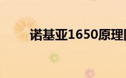 诺基亚1650原理图（诺基亚1650）