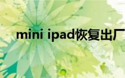 mini ipad恢复出厂设置（mini ipad2）