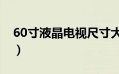 60寸液晶电视尺寸大全（60寸液晶电视尺寸）