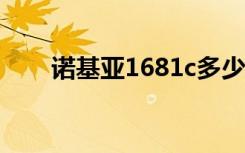 诺基亚1681c多少钱（诺基亚1681）