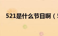 521是什么节日啊（521是寓意什么节日）