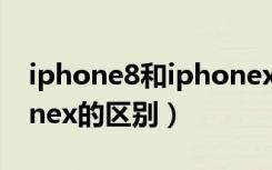 iphone8和iphonex报价（iphone8和iphonex的区别）