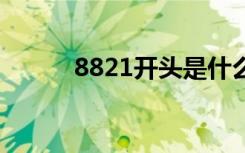 8821开头是什么电话（8825d）