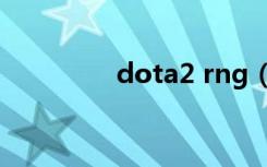 dota2 rng（dota2大脚）