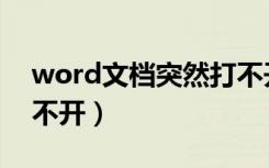 word文档突然打不开了（word文档突然打不开）