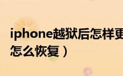 iphone越狱后怎样更新系统（iphone越狱后怎么恢复）