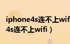 iphone4s连不上wifi显示密码错误（iphone4s连不上wifi）