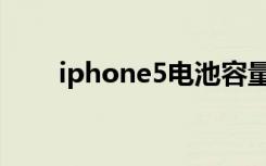 iphone5电池容量（iphone5电池）