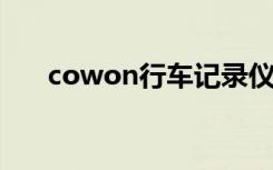 cowon行车记录仪说明（cowon s9）